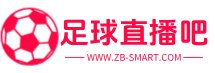 足球直播吧